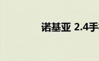 诺基亚 2.4手机性能怎么样