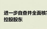 进一步自查并全面核实公司的资金情况以及与控股股东