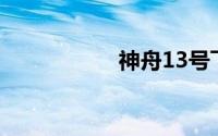 神舟13号飞船已待命