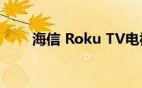 海信 Roku TV电视图像质量怎么样