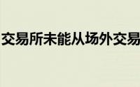 交易所未能从场外交易中赢得衍生品市场份额