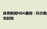 体育新闻NBA要闻：科尔奥运金牌是波波维奇的生涯最后高光时刻