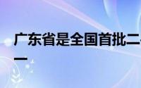 广东省是全国首批二手车出口试点10省市之一