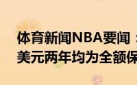 体育新闻NBA要闻：沃克合同起薪为870万美元两年均为全额保障