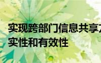 实现跨部门信息共享方便银行核验企业信息真实性和有效性