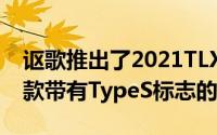 讴歌推出了2021TLXTypeS这是13年来第一款带有TypeS标志的车型