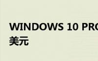 WINDOWS 10 PRO 正版终身授权只需 12 美元