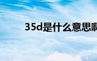 35d是什么意思啊 36d是什么意思