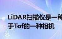 LiDAR扫描仪是一种激光雷达深度相机类似于Tof的一种相机