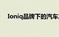 Ioniq品牌下的汽车产品线正在积极扩展