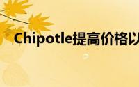 Chipotle提高价格以支付提高工资的成本