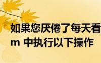 如果您厌倦了每天看到同事的脸 可以在 Zoom 中执行以下操作