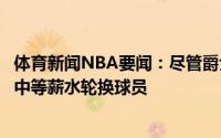 体育新闻NBA要闻：尽管爵士面对奢侈税压力但不打算送走中等薪水轮换球员