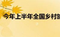 今年上半年全国乡村旅游总人次达15.1亿次