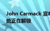 John Carmack 宣布 Oculus Go 的操作系统正在解锁