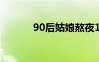 90后姑娘熬夜10年长出老年斑