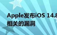 Apple发布iOS 14.8以修复与Pegasus软件相关的漏洞