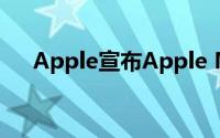 Apple宣布Apple Music的新语音计划