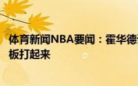 体育新闻NBA要闻：霍华德谈威少加盟希望我们不会因抢篮板打起来