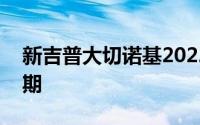 新吉普大切诺基2022宣布在俄罗斯出现的日期