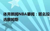 体育新闻NBA要闻：匿名投票生死战选谁带队大多数教练首选詹姆斯