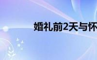 婚礼前2天与怀孕5月女友分手