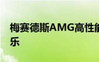 梅赛德斯AMG高性能电动车将拥有定制的配乐