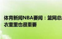 体育新闻NBA要闻：篮网总经理谈格里芬回归他场上出色更衣室里也很重要