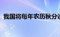 我国将每年农历秋分设立为中国农民丰收节