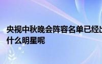 央视中秋晚会阵容名单已经出炉 今年央视中秋晚会阵容都有什么明星呢