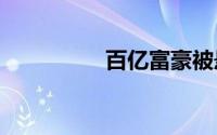 百亿富豪被悬赏1000万