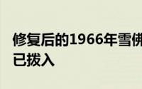 修复后的1966年雪佛兰NovaL79超级干净且已拨入