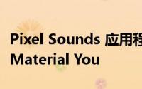 Pixel Sounds 应用程序在最新更新中体验了 Material You