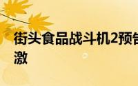 街头食品战斗机2预告视频发布对唾液腺的刺激