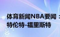 体育新闻NBA要闻：官方爵士正式签下后卫特伦特-福里斯特