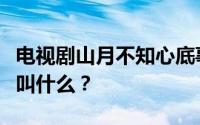 电视剧山月不知心底事四大金刚在宿舍唱的歌叫什么？