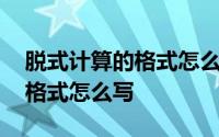 脱式计算的格式怎么写三年级下 脱式计算的格式怎么写