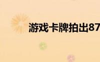 游戏卡牌拍出8700万天价被叫停