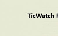 TicWatch Pro手表评测