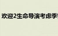 欢迎2生命导演考虑季智勋并与丹妍一起排练