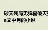 破天残局无弹窗破天残局最新章节全文阅读Ma文中月的小说