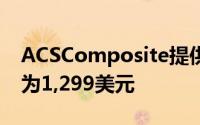 ACSComposite提供近乎完美的复制品价格为1,299美元