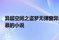 异层空间之盗梦无弹窗异层空间之盗梦最新章节全文阅读唐慕的小说