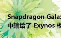 Snapdragon Galaxy S22 在早期基准测试中输给了 Exynos 模型