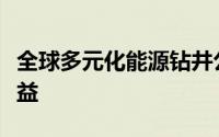 全球多元化能源钻井公司公布了好于预期的收益