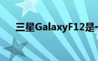 三星GalaxyF12是一款全新的手机产品