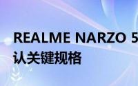 REALME NARZO 50A通过GEEKBENCH确认关键规格