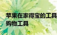 苹果在家得宝的工具箱里增加了一个新的AR购物工具