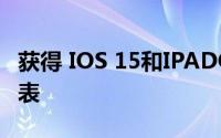 获得 IOS 15和IPADOS 15更新的官方设备列表