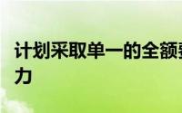 计划采取单一的全额费用来提高透明度和竞争力